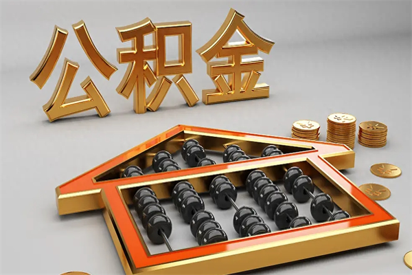建湖天津公积金提取（天津公积金提取流程图）