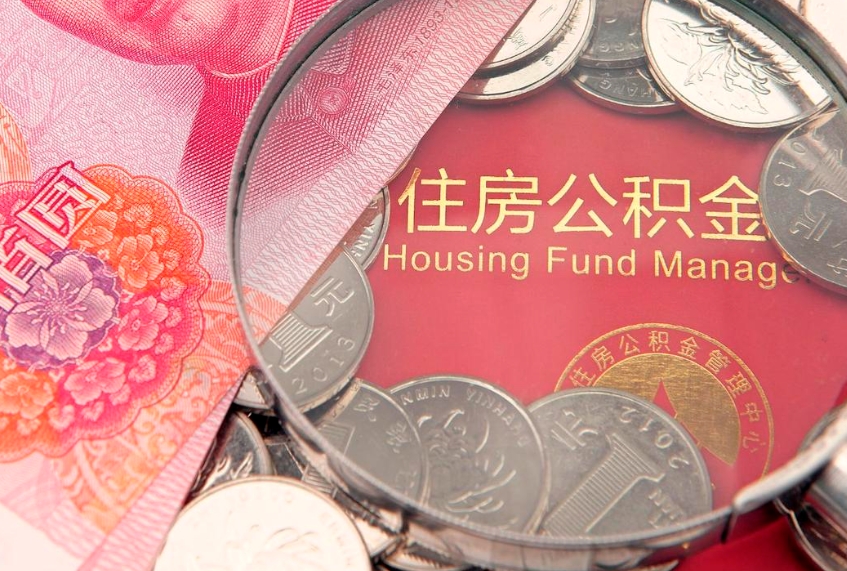 建湖怎么把封存的公积金解封（怎么解除封存的公积金）